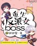 重生反派女boss